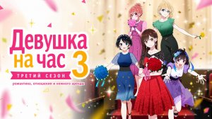 Девушка на час - сезон 3 серия 2 / Rent-a-Girlfriend