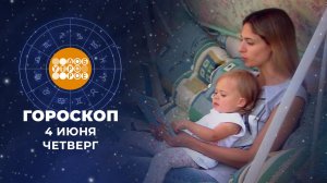 Гороскоп на 4 июня. Доброе утро. Фрагмент выпуска от 04.06.2026