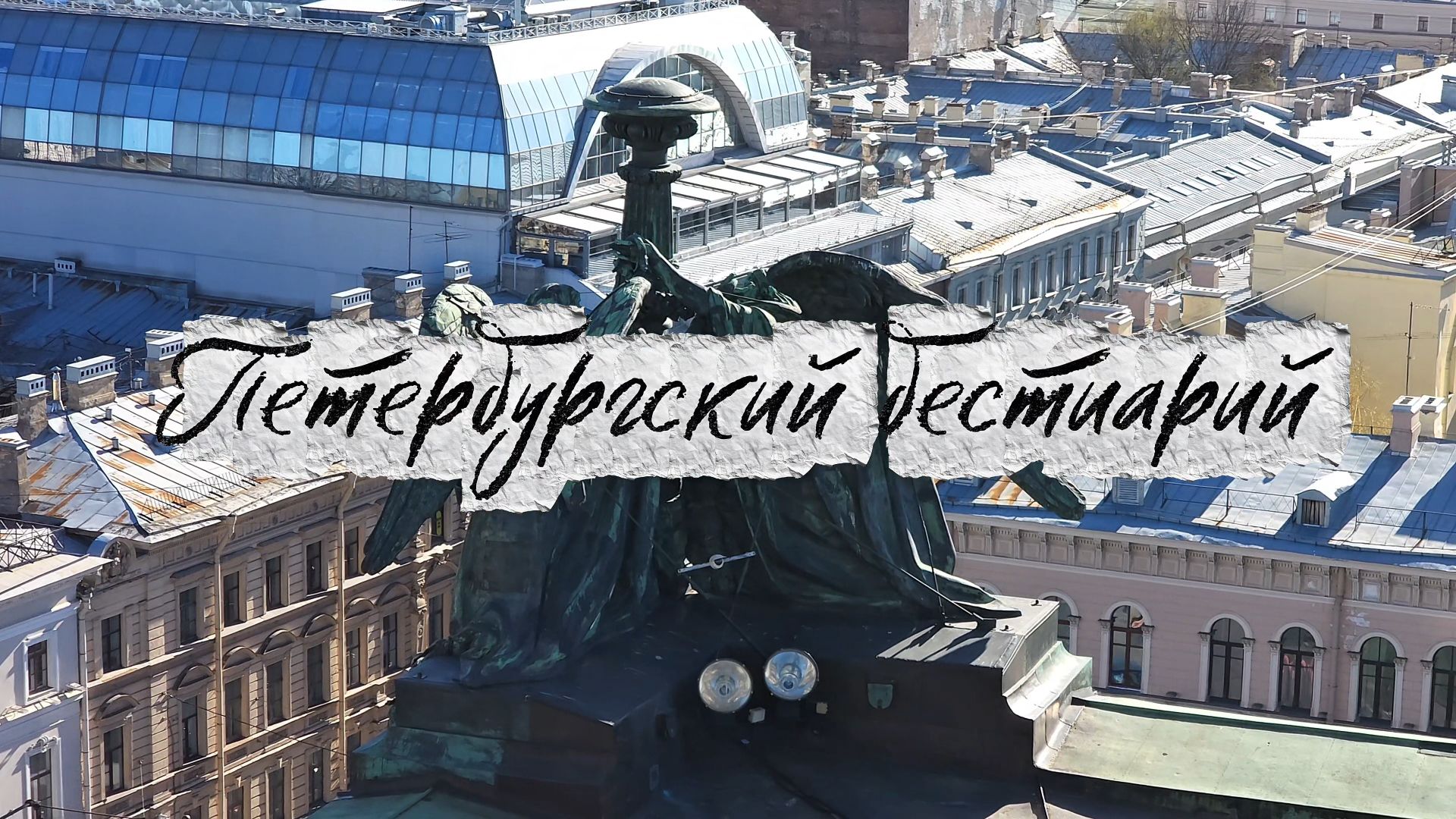 Экскурсия о петербургском бестиарии смотреть онлайн