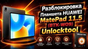 HUAWEI MatePad 11.5 Удаление Huawei ID Unlocktool testpoint