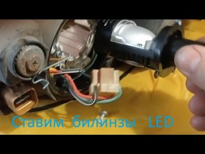 Установка замена билинзовых светодиодных LED ламп вместо галогеновых на шевроле лачетти