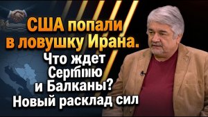 Ищенко / США попали в ловушку Ирана / Что ждет Сербию и Балканы? Новый расклад сил