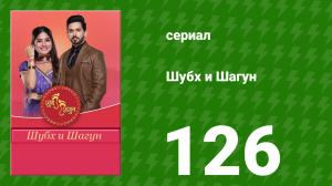 Шубх и Шагун 126 серия (сериал, 2022)