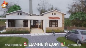 Дом для дачи и сада – 3D идея для вдохновения с планировкой и интерьером 🏡🏚🏠 вариант (852)