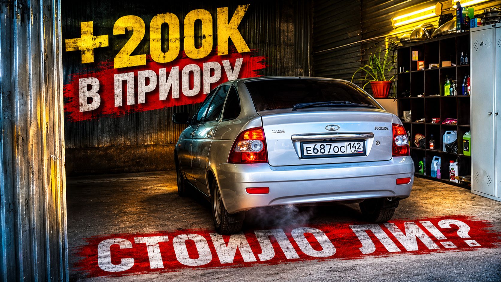 НАШЛИ КАПСУЛУ ВРЕМЕНИ — ПРИОРА С 1 ХОЗЯИНОМ. КУДА УШЛИ ЕЩЁ 200.000₽ ? смотреть онлайн