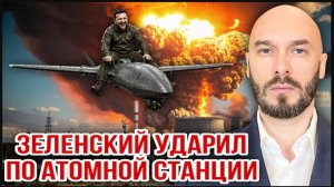 04.06.26. Зеленский ударил по атомной станции | Николай Лилин