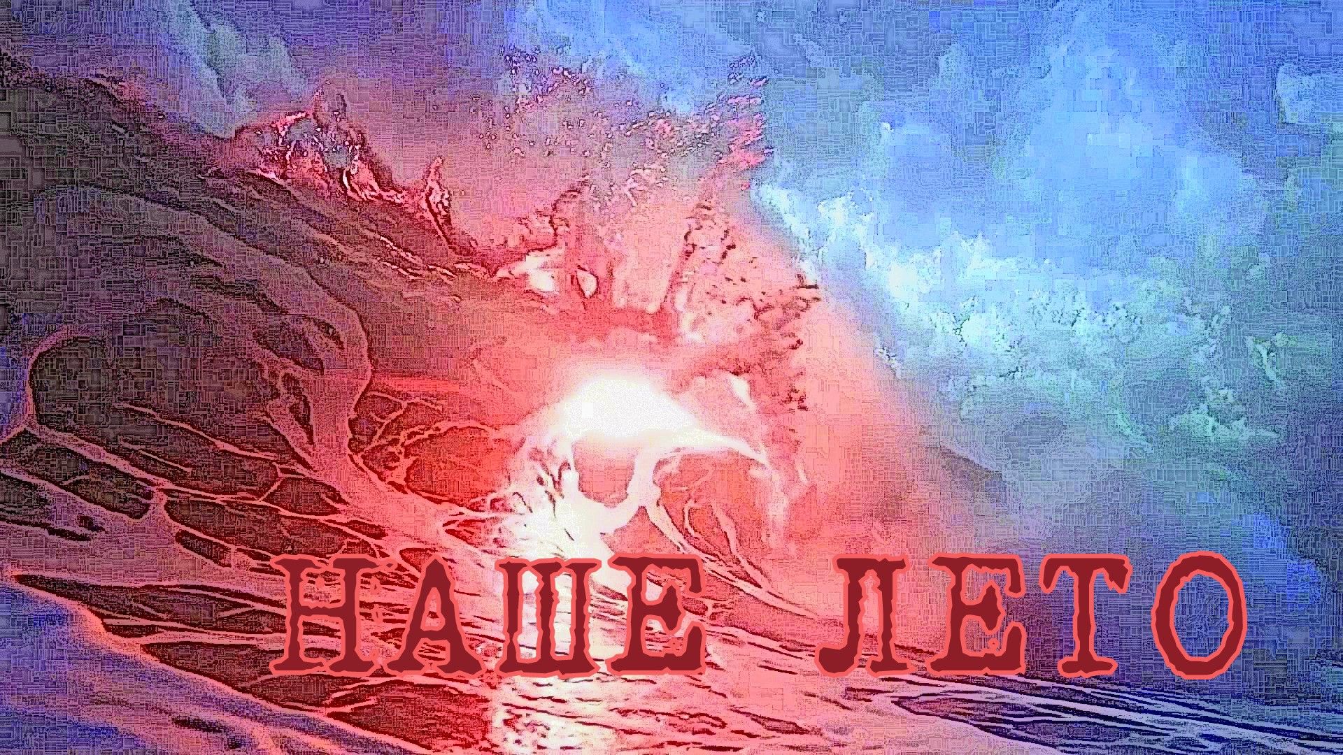 Наше лето