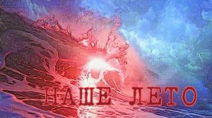 Наше лето