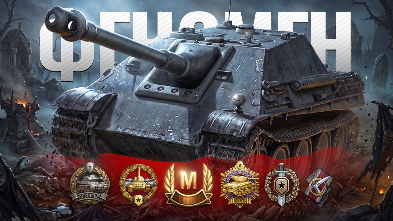 10 фрагов на Jagdpanther и безумный клатч 1 в 4! смотреть онлайн