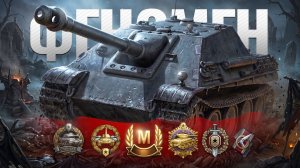 10 фрагов на Jagdpanther и безумный клатч 1 в 4!