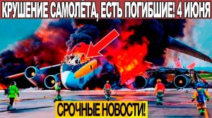 Новости Сегодня 04.06.2026 - ЧП❗ Катаклизмы❗ События Дня Москва❗ Таиланд Индия США Европа❗