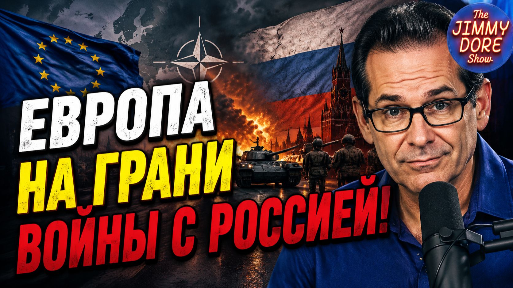 Джефри Сакс: Европа на грани войны с Россией | Джимми Дор смотреть онлайн