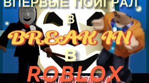 Я ПРОШЕЛ BREAK IN В РОБЛОКСЕ!! УРАА !!