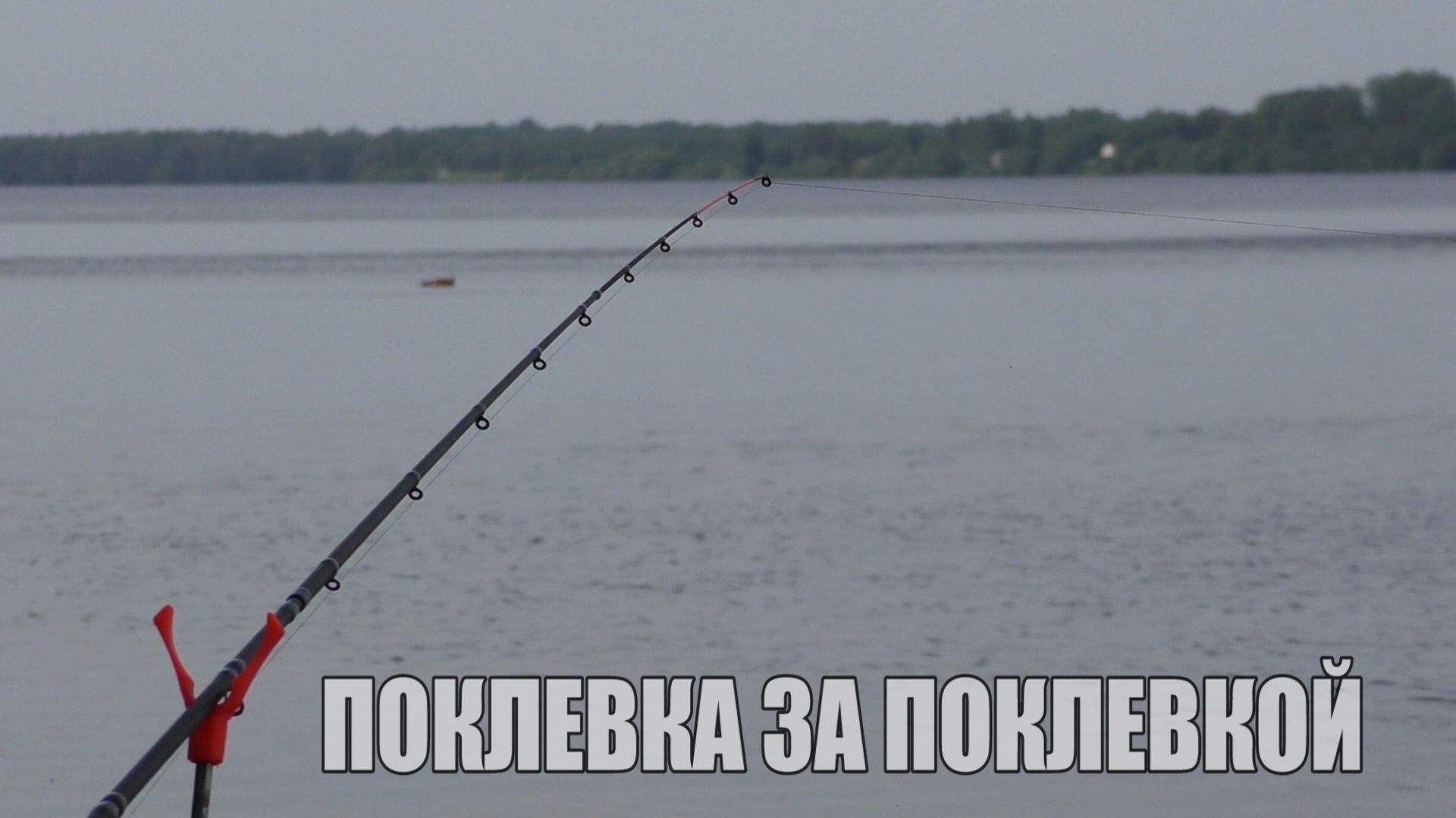 Рыбалка с ночевкой на фидер. Поклевки рыбы крупным планом. река Волга. смотреть онлайн