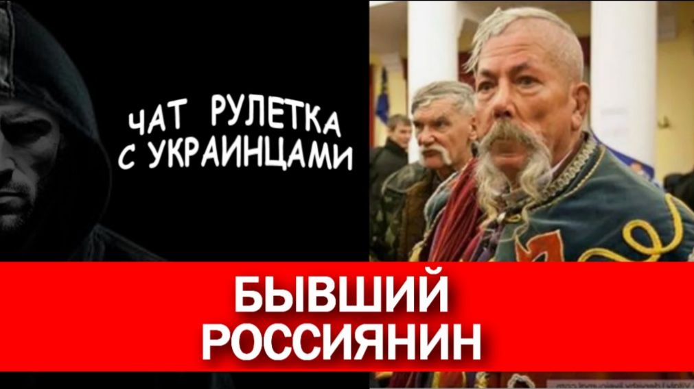 Путь не домой (из России в Украину). Чат рулетка с украинцами. смотреть онлайн