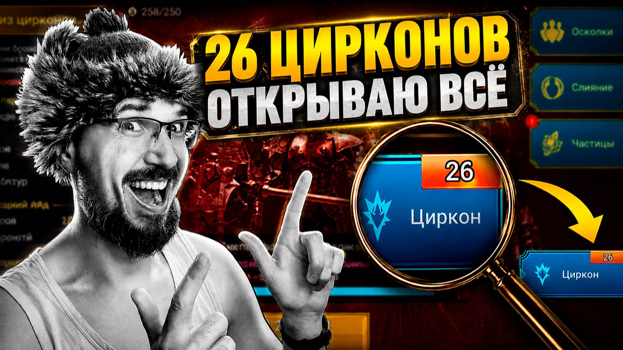 26 ЦИРКОНОВ! СКОЛЬКО МИФИКОВ!?  Нищий Raid  Открытие цирконов в Raid Shadow Legends