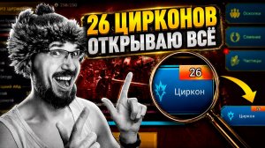 26 ЦИРКОНОВ! СКОЛЬКО МИФИКОВ!? | Нищий Raid | Открытие цирконов в Raid Shadow Legends