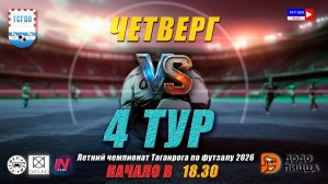 ЛЕТНИЙ ЧЕМПИОНАТ ТАГАНРОГА ПО ФУТЗАЛУ 2026  4 тур