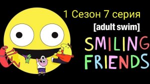 Друзьяшки улыбашки 1 сезон 7 серия