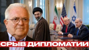 Иран выходит из переговоров последствия для США и Израиля - Фриман и Наполитано