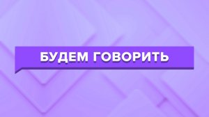 «БУДЕМ ГОВОРИТЬ» Пожарная безопасность и безопасность на воде