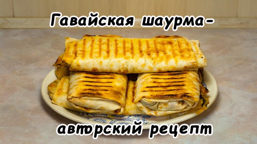 Гавайская шаурма-авторский рецепт
