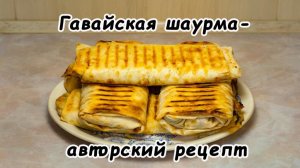 Гавайская шаурма-авторский рецепт