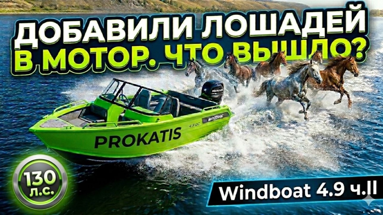 Раздушили МОТОР! Как поехал WINDBOAT 4.9 DCX и MERCURY F115 ProXS CT. Тест и обзор катера. Рыбалка смотреть онлайн