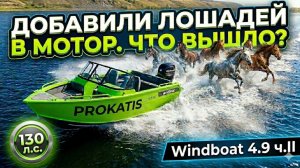 Раздушили МОТОР! Как поехал WINDBOAT 4.9 DCX и MERCURY F115 ProXS CT. Тест и обзор катера. Рыбалка