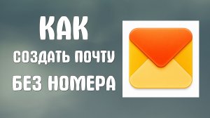 Как создать яндекс почту без номера