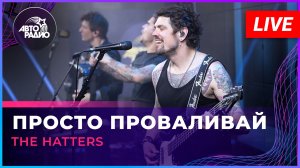 The Hatters - Просто Проваливай (LIVE @ Авторадио)