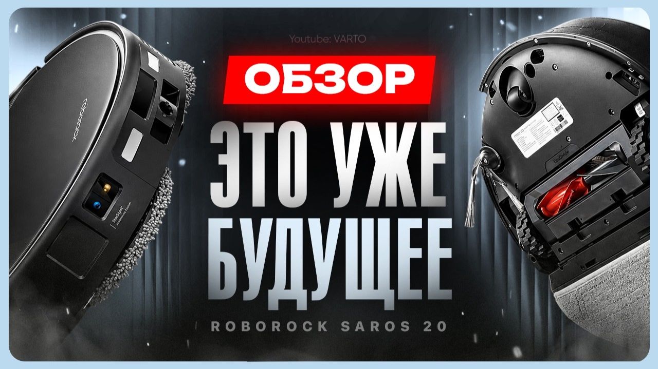 Лучший робот пылесос для ковров? / Обзор Roborock Saros 20 смотреть онлайн