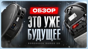 Лучший робот пылесос для ковров? / Обзор Roborock Saros 20
