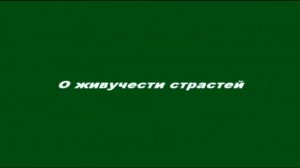 О живучести страстей