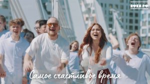 ВЕСНУШКА, Тёма Куба, Всероссийский сводный хор Первых – Самое счастливое время (ПРЕМЬЕРА КЛИПА)