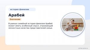 Фамилия Арабей: происхождение, значение и склонение
