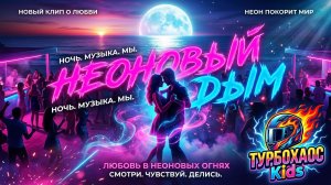 НЕОНОВЫЙ ДЫМ