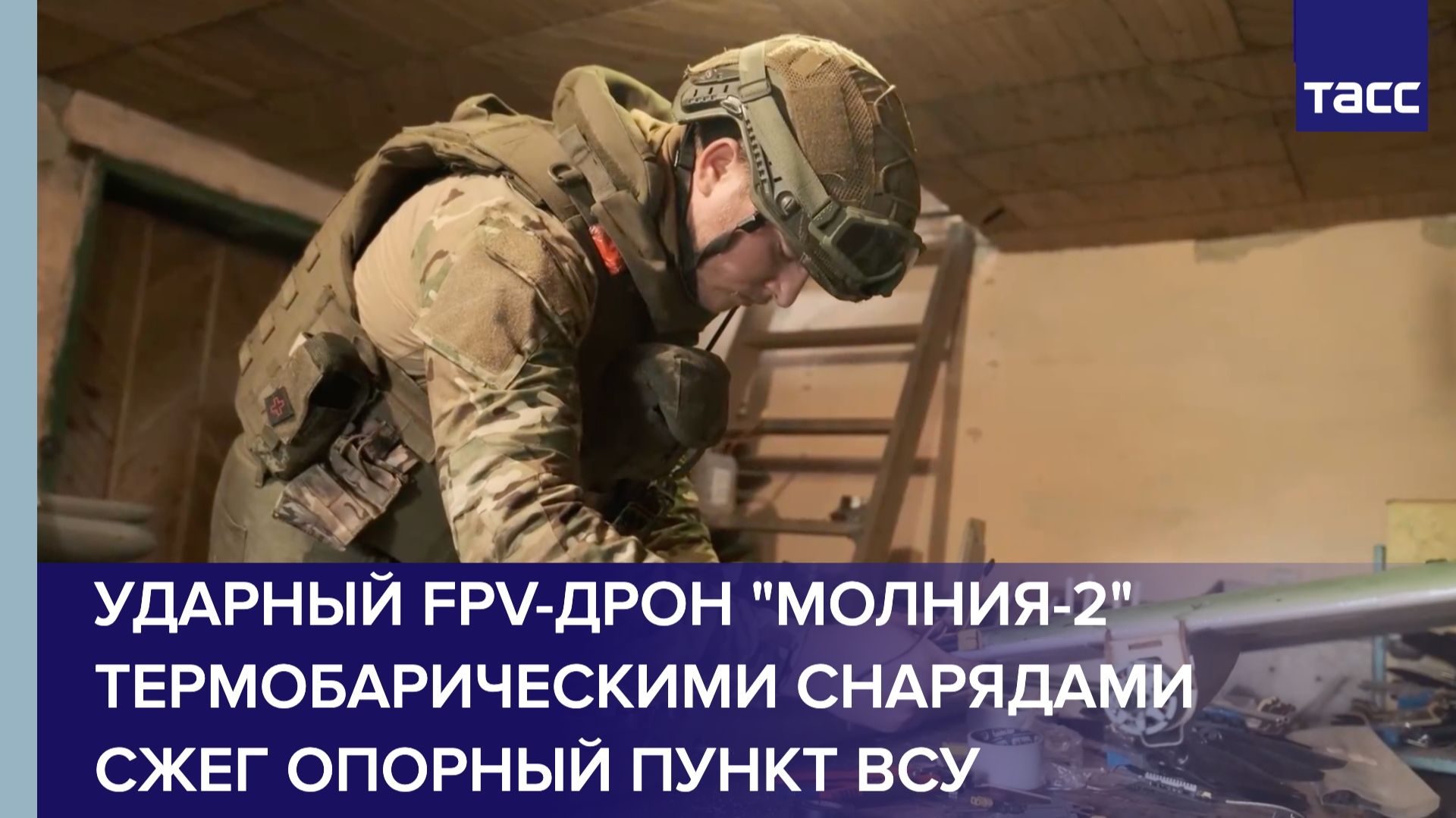 Ударный FPV-дрон "Молния-2" термобарическими снарядами сжег опорный пункт ВСУ смотреть онлайн