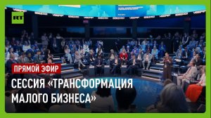 Сессия ПМЭФ-2026 «Трансформация малого бизнеса: новая формула роста МСП»