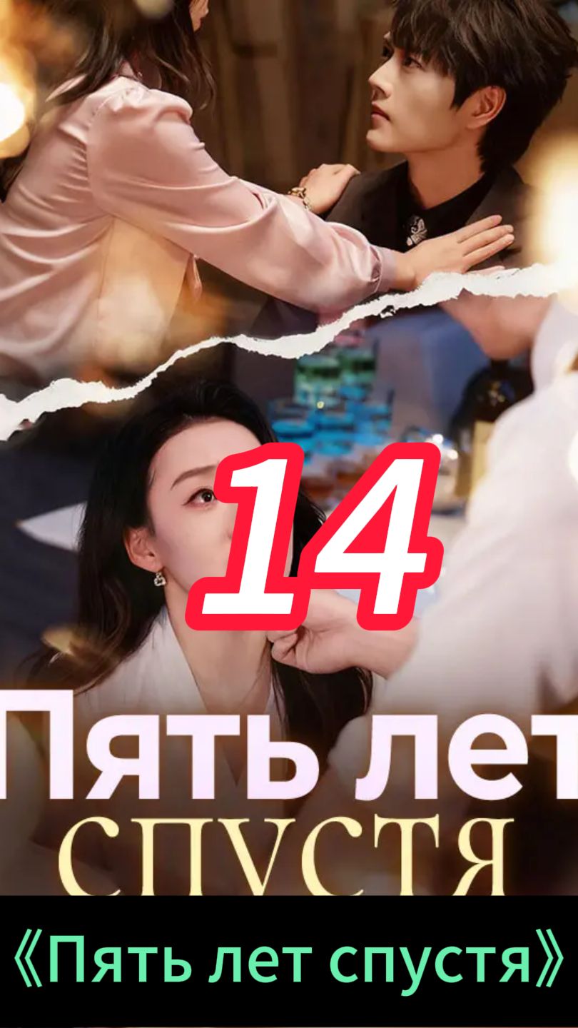 《Пять лет спустя》14 смотреть онлайн