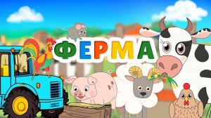 Мультики для маленьких🥰КАК ГОВОРЯТ ЖИВОТНЫЕ🐄Звуки животных на Ферме🚜