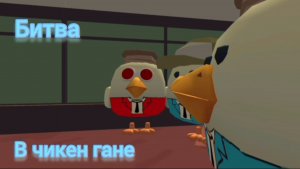 Битва в чикен гане