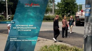 Огромную яму на Промышленной устранили