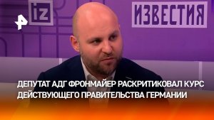 «Правительство ФРГ выбрало сторону конфликта»: депутат АдГ Маркус Фронмайер