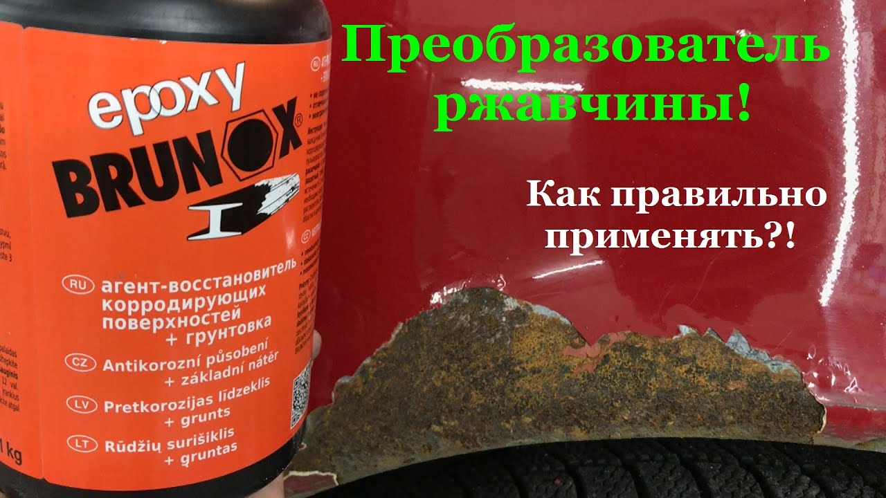 ПРЕОБРАЗОВАТЕЛЬ РЖАВЧИНЫ! Нейтрализатор коррозии BRUNOX EPOXY. Что это и как правильно использовать! смотреть онлайн