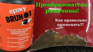 ПРЕОБРАЗОВАТЕЛЬ РЖАВЧИНЫ! Нейтрализатор коррозии BRUNOX EPOXY. Что это и как правильно использовать!