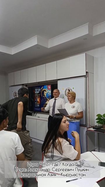 Игра "Что? Где? "Когда?". Тема: Александр Сергеевич Пушкин. Центральная Азия - Кыргызстан смотреть онлайн