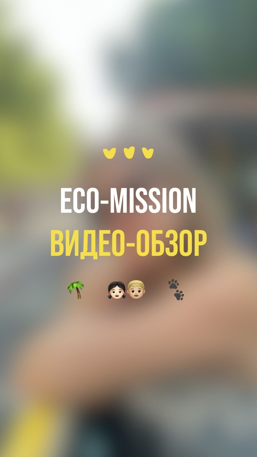 Eco-mission видео-обзор смотреть онлайн