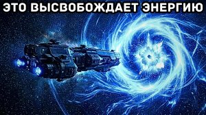 Почему один грамм вещества, преобразованный со скоростью света, высвобождает энергию, равную энергии