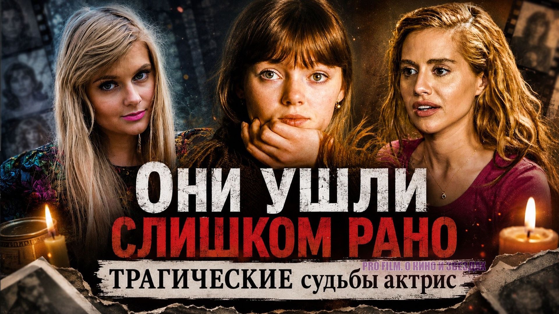 Они ушли слишком рано: трагические судьбы актрис, чья жизнь оборвалась на самом взлёте